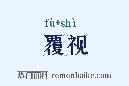 覆视是什么意思的图片